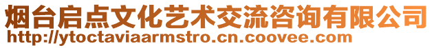 煙臺(tái)啟點(diǎn)文化藝術(shù)交流咨詢有限公司