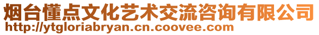 煙臺懂點文化藝術交流咨詢有限公司