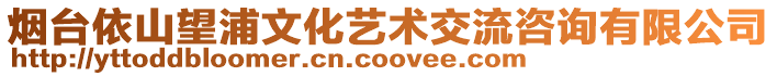 煙臺依山望浦文化藝術交流咨詢有限公司