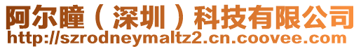 阿爾瞳(深圳)科技有限公司