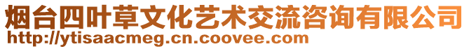 煙臺(tái)四葉草文化藝術(shù)交流咨詢有限公司