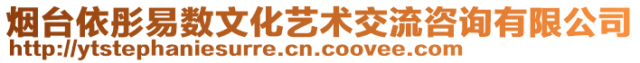 煙臺依彤易數文化藝術交流咨詢有限公司