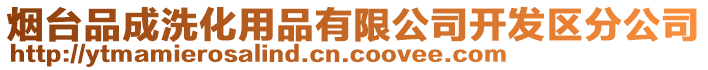 煙臺品成洗化用品有限公司開發(fā)區(qū)分公司