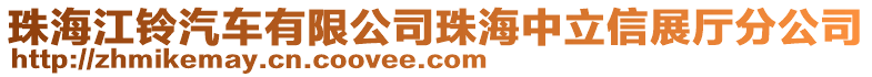 珠海江鈴汽車有限公司珠海中立信展廳分公司