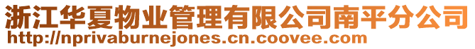 浙江華夏物業(yè)管理有限公司南平分公司