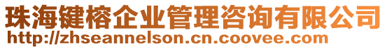 珠海鍵榕企業(yè)管理咨詢有限公司