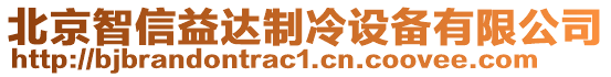 北京智信益達(dá)制冷設(shè)備有限公司