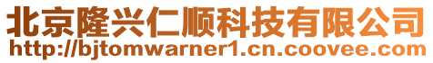 北京隆興仁順科技有限公司