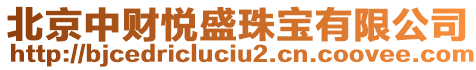 北京中財悅盛珠寶有限公司