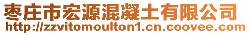 棗莊市宏源混凝土有限公司