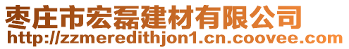 棗莊市宏磊建材有限公司