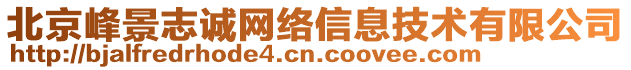 北京峰景志誠網(wǎng)絡(luò)信息技術(shù)有限公司