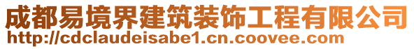 成都易境界建筑裝飾工程有限公司