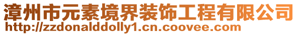 漳州市元素境界裝飾工程有限公司