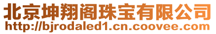 北京坤翔閣珠寶有限公司