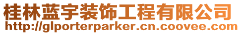 桂林藍宇裝飾工程有限公司