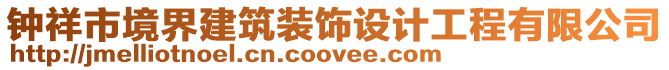 鐘祥市境界建筑裝飾設(shè)計(jì)工程有限公司