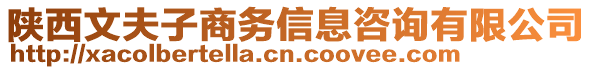 陜西文夫子商務信息咨詢有限公司