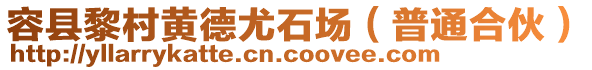 容縣黎村黃德尤石場（普通合伙）