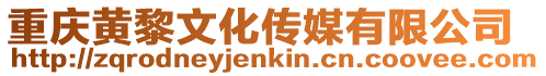 重慶黃黎文化傳媒有限公司