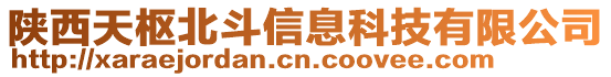 陜西天樞北斗信息科技有限公司