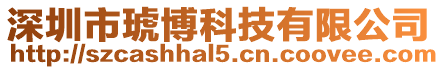深圳市琥博科技有限公司