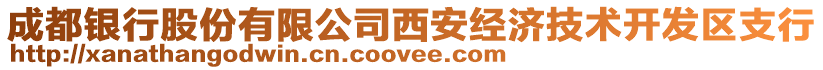 成都銀行股份有限公司西安經(jīng)濟(jì)技術(shù)開(kāi)發(fā)區(qū)支行