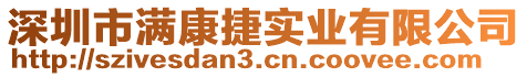 深圳市滿康捷實(shí)業(yè)有限公司