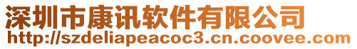 深圳市康訊軟件有限公司