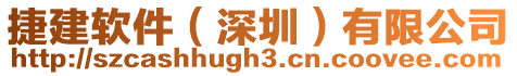 捷建軟件(深圳)有限公司
