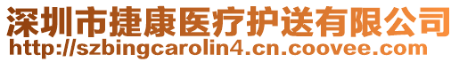 深圳市捷康醫療護送有限公司