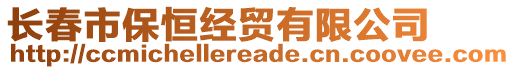 長春市保恒經貿有限公司