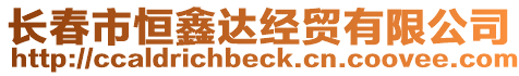 長(zhǎng)春市恒鑫達(dá)經(jīng)貿(mào)有限公司