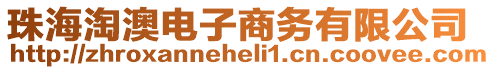 珠海淘澳電子商務有限公司