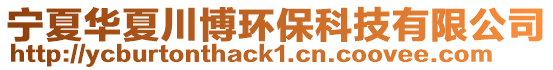 寧夏華夏川博環保科技有限公司