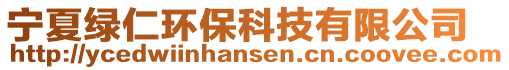 寧夏綠仁環(huán)保科技有限公司