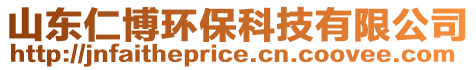 山東仁博環(huán)保科技有限公司