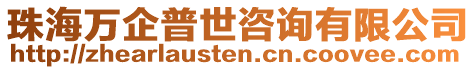珠海萬企普世咨詢有限公司
