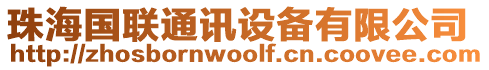 珠海國(guó)聯(lián)通訊設(shè)備有限公司