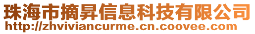 珠海市摘昇信息科技有限公司