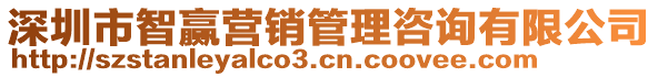 深圳市智贏營銷管理咨詢有限公司