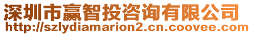 深圳市贏智投咨詢有限公司
