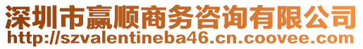 深圳市贏順商務咨詢有限公司