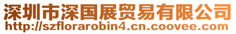 深圳市深國展貿易有限公司
