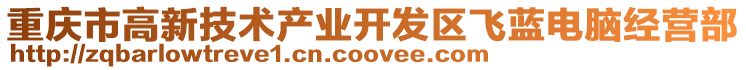 重慶市高新技術產業開發區飛藍電腦經營部