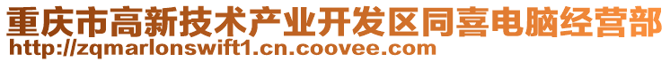 重慶市高新技術產業開發區同喜電腦經營部
