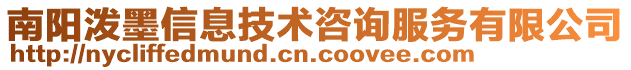 南陽潑墨信息技術咨詢服務有限公司