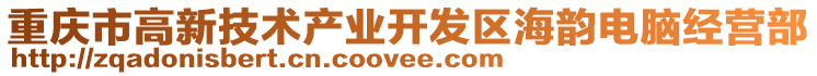 重慶市高新技術產業開發區海韻電腦經營部