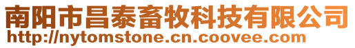 南陽市昌泰畜牧科技有限公司