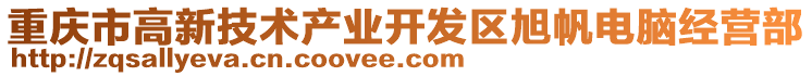 重慶市高新技術產業開發區旭帆電腦經營部